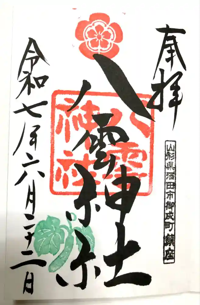 八雲神社の御朱印