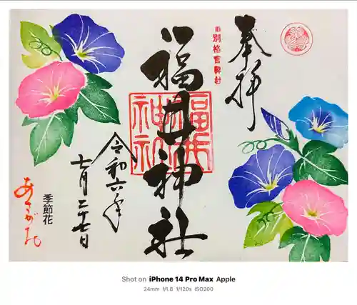 福井神社(福井県)