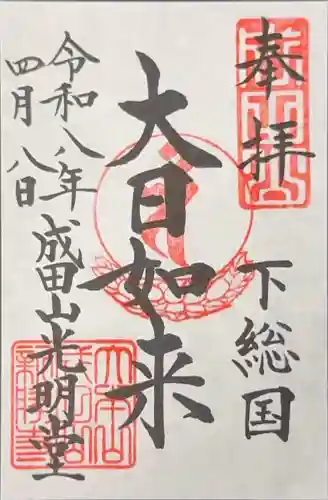 成田山光明堂の御朱印