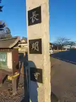 長明寺のその他建物