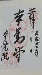 本覚院の御朱印