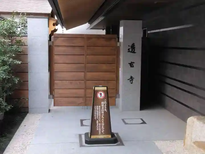 透玄寺(京都府)