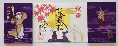 阿邪訶根神社(福島県)