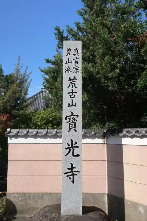 宝光寺(愛知県)