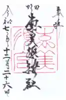 野田恵美須神社の御朱印