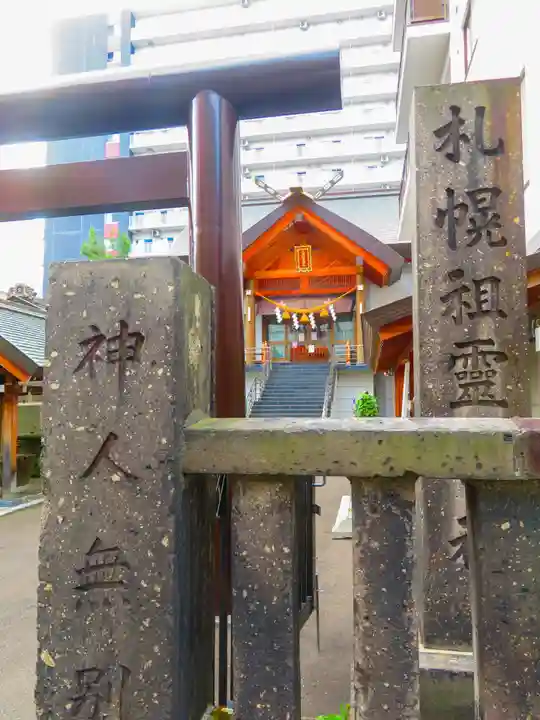 札幌祖霊神社(北海道)