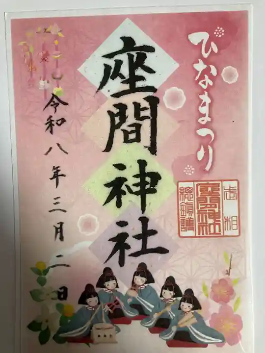 座間神社(神奈川県)