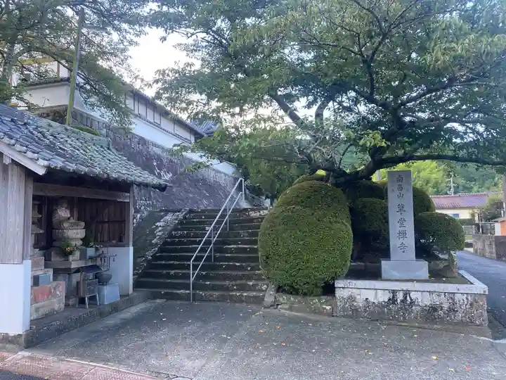 草堂寺(和歌山県)