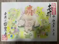 海嶋山 福泉寺(静岡県富士市)の御朱印