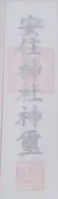 安住神社の授与品その他