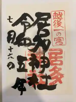 居多神社(新潟県)