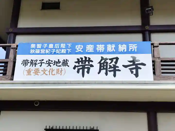 帯解寺(奈良県)