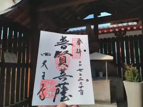 四天王寺の御朱印