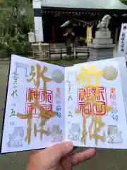 新田神社の御朱印