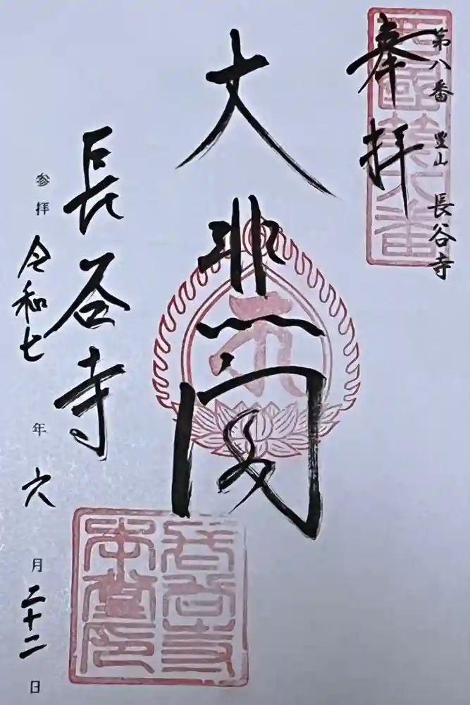 長谷寺の御朱印