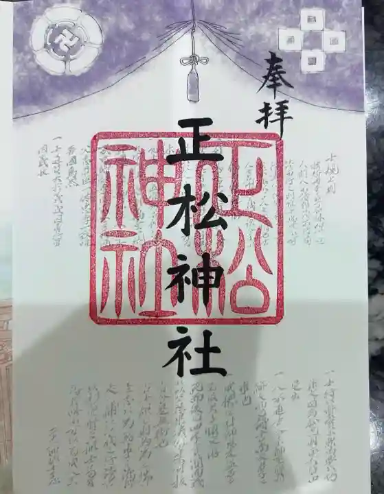 正松神社(東京都)