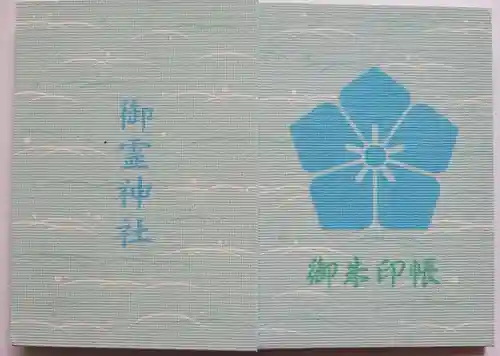 御霊神社の御朱印帳