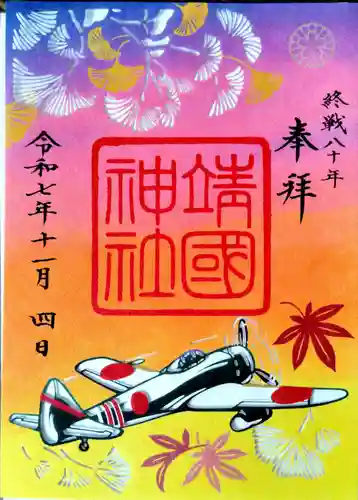 靖國神社の御朱印