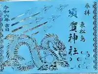 須賀神社(宮城県)