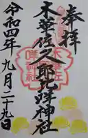 木華佐久耶比咩神社の御朱印