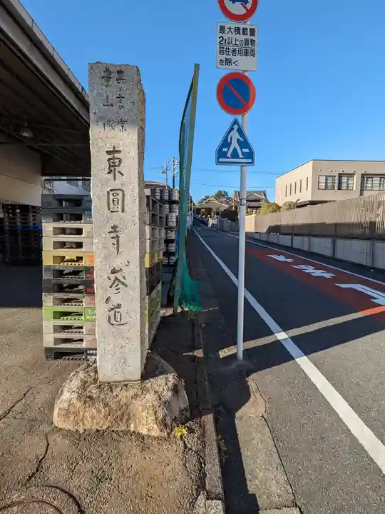 東円寺(東京都)