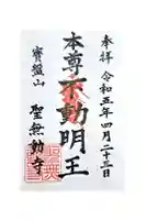 聖無動寺の御朱印