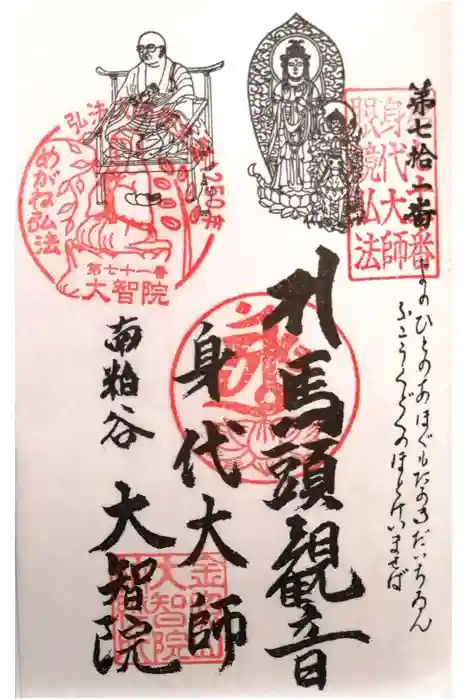 大智院（清水寺大智院）の御朱印