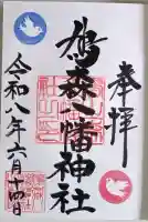 鳩森八幡神社の御朱印