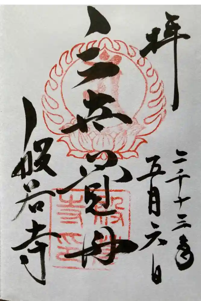 般若寺 ❁﻿コスモス寺❁の御朱印