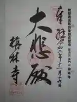 栴林寺の御朱印