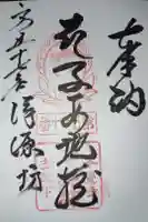 浄源坊の御朱印