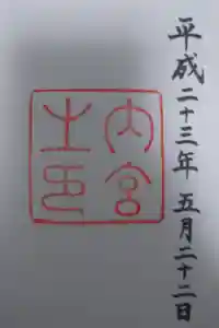 伊勢神宮内宮（皇大神宮）の御朱印