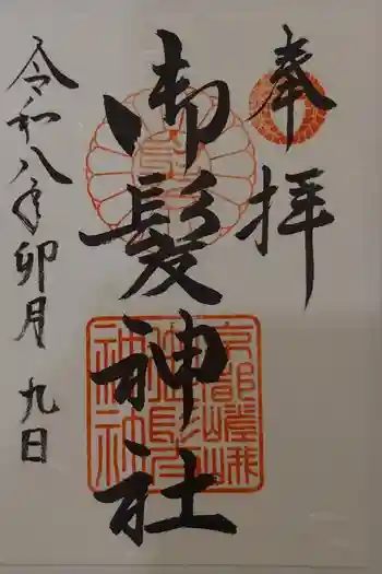 御髪神社の御朱印 2026年04月