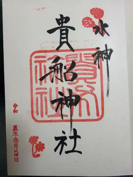 貴船神社の御朱印