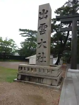 出雲大社(島根県)