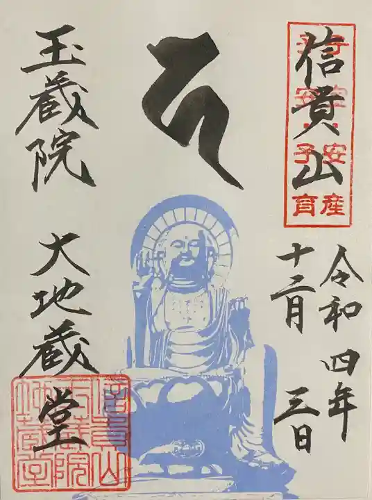 朝護孫子寺の御朱印