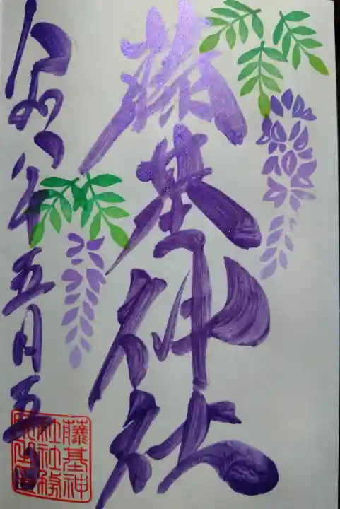 守りの神 藤基神社の御朱印
