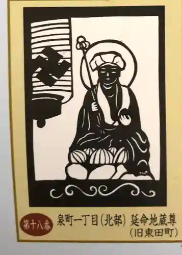 泉町一丁目（北部）延命地蔵尊(富山県)