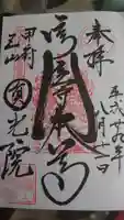 円光院の御朱印