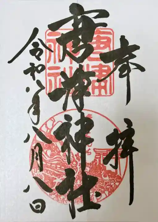 唐津神社の御朱印