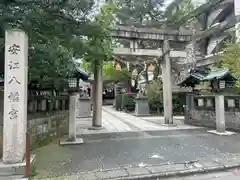 安江八幡宮(石川県)