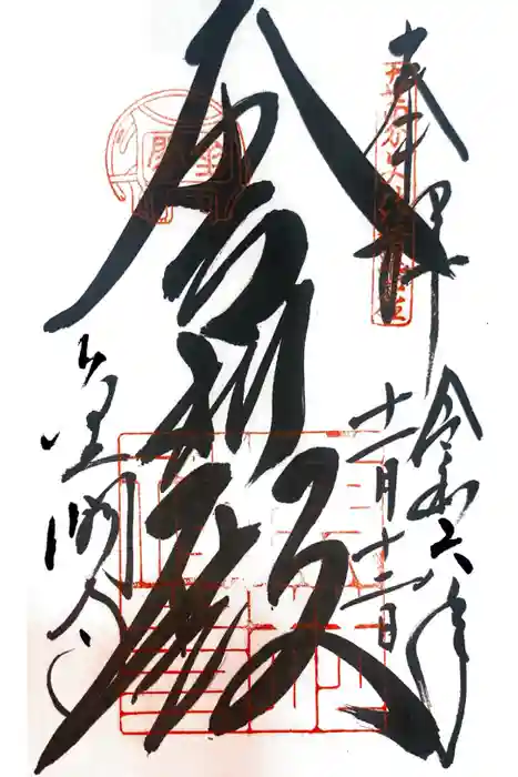 鹿苑寺（金閣寺）の御朱印