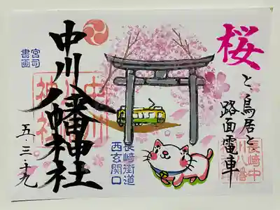 3月限定見開きご朱印‼️
「桜🌸と鳥居⛩️と路面電車🚃」
桜の季節には　神社から⛩️越しに🚃が見えるんだろうなぁ〜