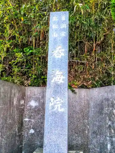 龍松山 呑海院のその他建物