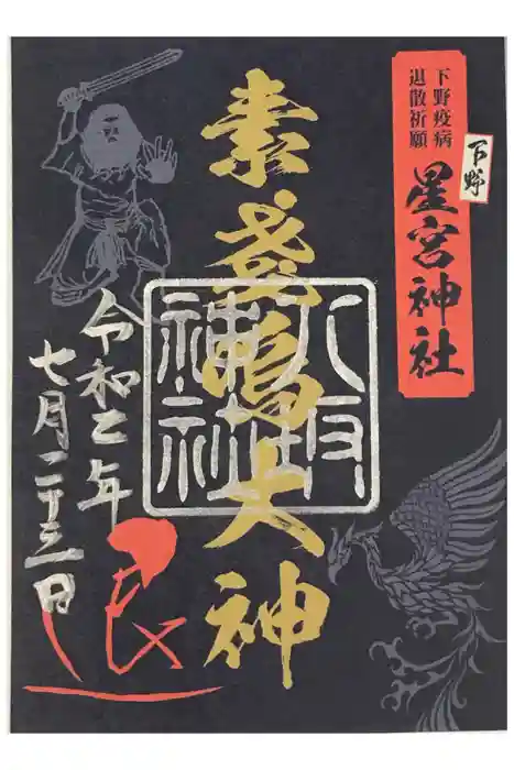 下野 星宮神社の御朱印