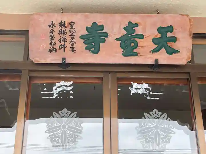 天童寺(北海道)