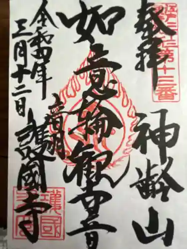 護国寺の御朱印