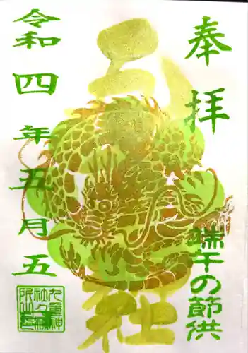 九重神社の御朱印