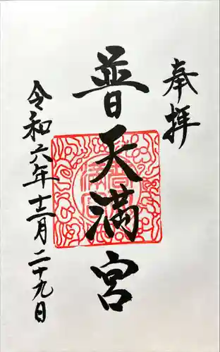 普天満宮(沖縄県)