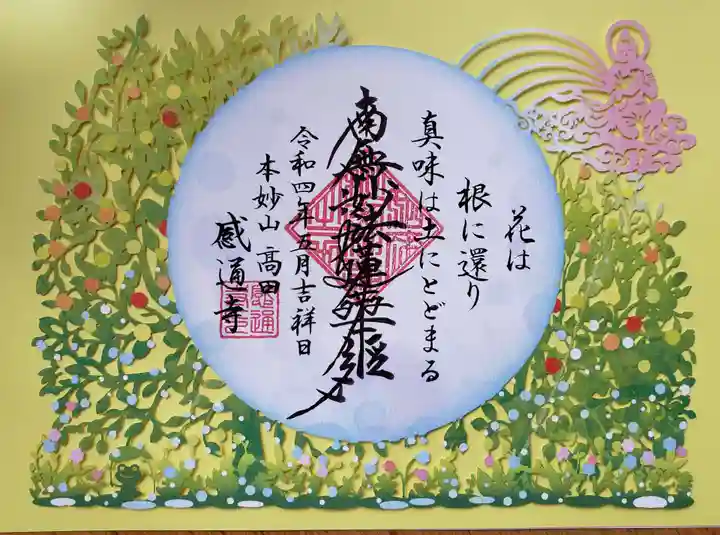 感通寺の御朱印